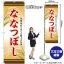 ななつぼし のぼり SNB-8253 (受注生産品・キャンセル不可)|詳細画像