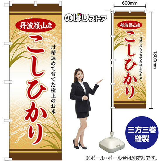 丹波篠山産こしひかり のぼり SNB-8262 （受注生産品・キャンセル不可）