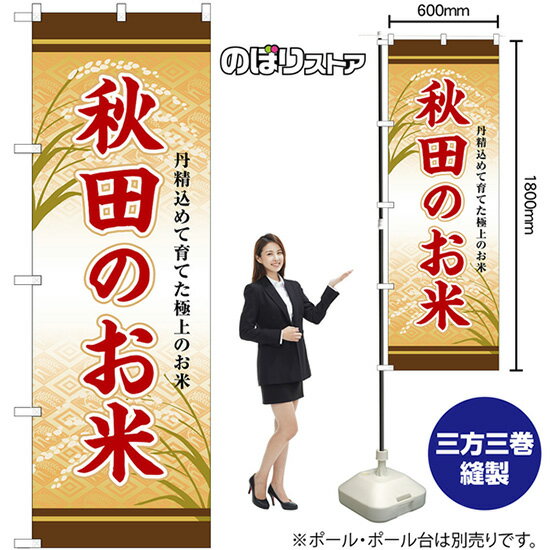 秋田のお米 のぼり SNB-8285 （受注生産品・キャンセル不可）のサムネイル