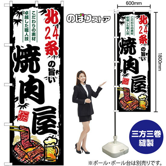 【3枚まで送料297円】北24条の旨い焼肉屋 のぼり SNB