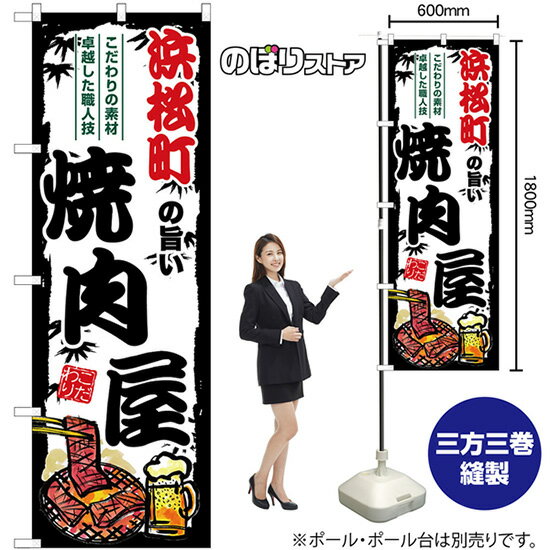 【3枚まで送料297円】浜松町の旨い焼肉屋 のぼり SNB-