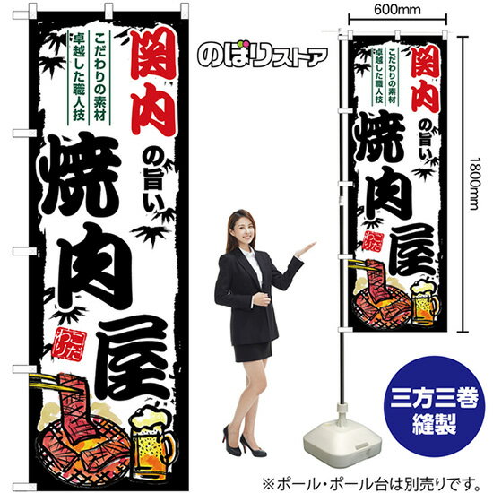 【3枚まで送料297円】関内の旨い焼肉屋 のぼり SNB-8