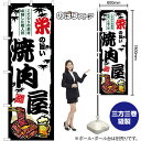栄の旨い焼肉屋 のぼり SNB-8349 (受注生産品・キャンセル不可)(3)
