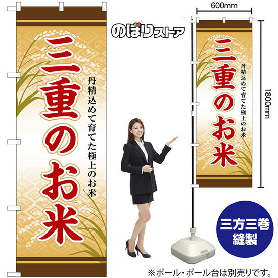 三重のお米 のぼり SNB-8467 （受注生産品・キャンセル不可）