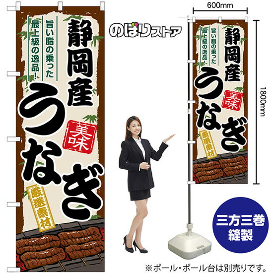 静岡産うなぎ のぼり SNB-8504 （受注生産品・キャンセル不可）(3)