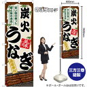 炭火うなぎ のぼり SNB-8518 (受注生産品・キャンセル不可)