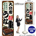 大分産うな重 のぼり SNB-8528 (受注生産品・キャンセル不可)