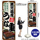 鹿児島産うな重 のぼり SNB-8529 (受注生産品・キャンセル不可)(3)