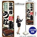宮崎産うな重 のぼり SNB-8530 (受注生産品・キャンセル不可)