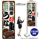 三河産うな重 のぼり SNB-8532 (受注生産品・キャンセル不可)