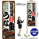 琵琶湖産うな重 のぼり SNB-8534 (受注生産品・キャンセル不可)