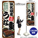 浜名湖産うな重 のぼり SNB-8535 (受注生産品・キャンセル不可)