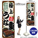 極上うな重 のぼり SNB-8536 (受注生産品・キャンセル不可)