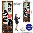 天然うな重 のぼり SNB-8539 (受注生産品・キャンセル不可)