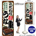 こだわりうな重 のぼり SNB-8540 (受注生産品・キャンセル不可)