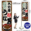 大分産うな丼 のぼり SNB-8548 (受注生産品・キャンセル不可)