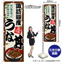 諏訪湖産うな丼 のぼり SNB-8553 (受注生産品・キャンセル不可)