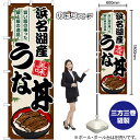 浜名湖産うな丼 のぼり SNB-8555 (受注生産品・キャンセル不可)
