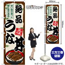 絶品うな丼 のぼり SNB-8557 (受注生産品・キャンセル不可)