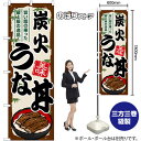 炭火うな丼 のぼり SNB-8558 (受注生産品・キャンセル不可)