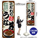こだわりうな丼 のぼり SNB-8560 (受注生産品・キャンセル不可)