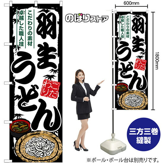 【3枚まで送料297円】 羽生うどん のぼり SNB-8563 （受注生産品・キャンセル不可）