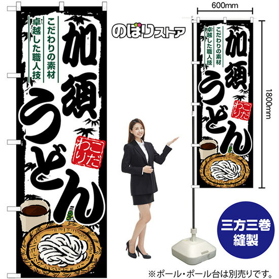 【3枚まで送料297円】 加須うどん のぼり SNB-8566 （受注生産品・キャンセル不可）のサムネイル