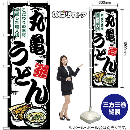 【3枚まで送料297円】 丸亀うどん のぼり SNB-8567 （受注生産品・キャンセル不可）のサムネイル
