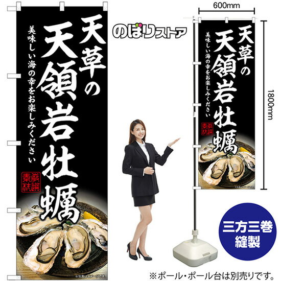天草の天領岩牡蠣 のぼり SNB-8650 （受注生産品・キャンセル不可）