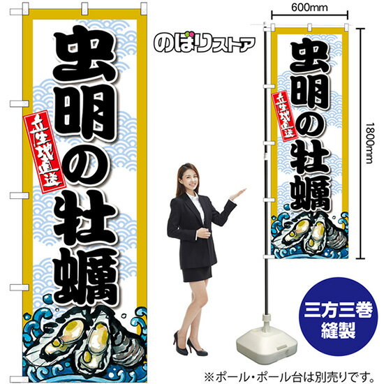 【3枚まで送料297円】虫明の牡蠣 のぼり SNB-8679 （受注生産品・キャンセル不可）