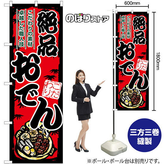 おでん 絶品 赤地 のぼり SNB-8710 （受注生産品・キャンセル不可）
