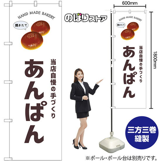あんぱん のぼり SNB-8724 （受注生産品・キャンセル不可）
