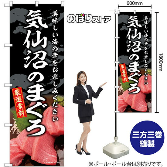 気仙沼のまぐろ のぼり SNB-8749 （受注生産品・キャンセル不可）
