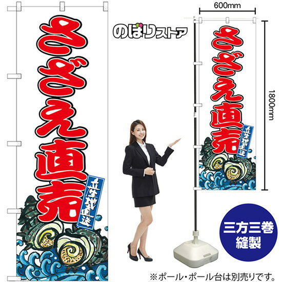 さざえ直売 のぼり SNB-8775 （受注生産品・キャンセル不可）