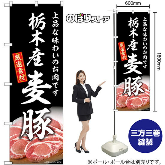 【3枚まで送料297円】栃木産麦豚 のぼり SNB-8822 （受注生産品・キャンセル不可）