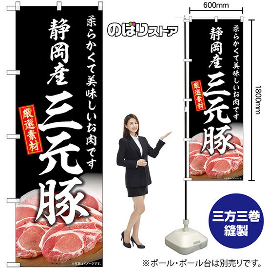 【3枚まで送料297円】静岡産三元豚 のぼり SNB-8830 （受注生産品・キャンセル不可）