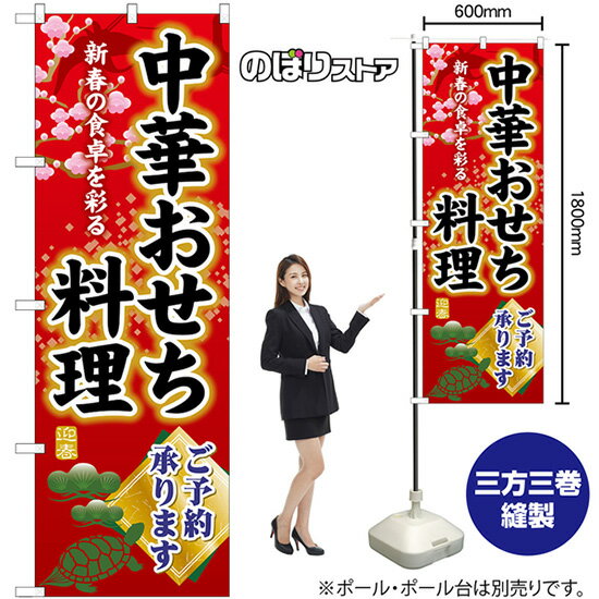 【3枚まで送料297円】中華おせち料理ご予約承ります のぼり SNB-8841 （受注生産品・キャンセル不可）