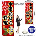 中華おせち料理ご予約承ります のぼり SNB-8841 (受注生産品・キャンセル不可)