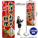 和洋中おせち料理ご予約承ります のぼり SNB-8843 (受注生産品・キャンセル不可)