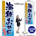 海鮮おせち のぼり SNB-8851 (受注生産品・キャンセル不可)