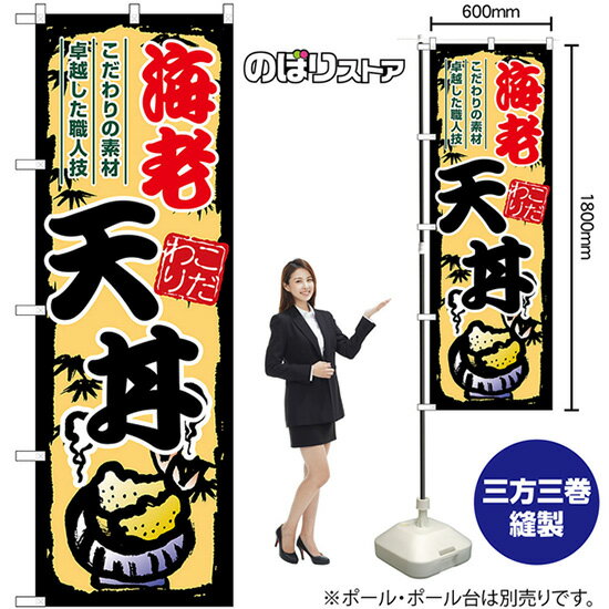 海老天丼 のぼり SNB-8904 （受注生産品・キャンセル不可）のサムネイル