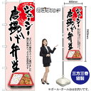 唐揚げ弁当 ジューシー のぼり SNB-8941 (受注生産品・キャンセル不可)(3)