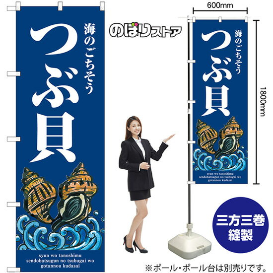 つぶ貝 波 のぼり SNB-8991 （受注生産品・キャンセル不可）