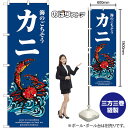 カニ 波 のぼり SNB-8993 (受注生産品・キャンセル不可)