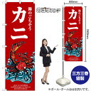 カニ 波 (赤) のぼり SNB-8994 (受注生産品・キャンセル不可)