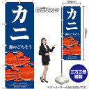 カニ (青) のぼり SNB-9063 (受注生産品・キャンセル不可)