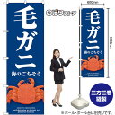 毛ガニ (青) のぼり SNB-9064 (受注生産品・キャンセル不可)