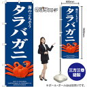 タラバガニ (青) のぼり SNB-9065 (受注生産品・キャンセル不可)