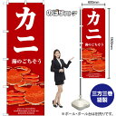 カニ (赤) のぼり SNB-9067 (受注生産品・キャンセル不可)