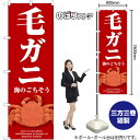 毛ガニ (赤) のぼり SNB-9068 (受注生産品・キャンセル不可)